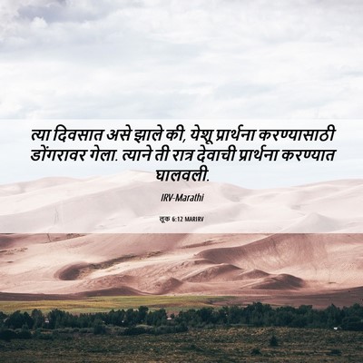 Picture 06 - लूक 6:12 MARIRV - त्या दिवसात असे - Bible Verse Picture