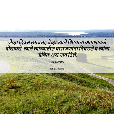 Picture 06 - लूक 6:13 MARIRV - जेव्हा दिवस उगवला, - Bible Verse Picture
