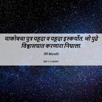 Picture 06 - लूक 6:16 MARIRV - याकोबचा पुत्र - Bible Verse Picture