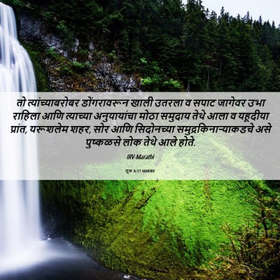 Picture 06 - लूक 6:17 MARIRV - तो त्यांच्याबरोबर - Bible Verse Picture