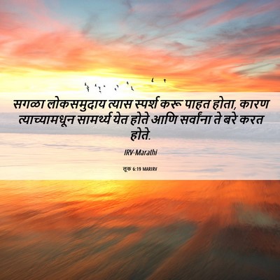 Picture 06 - लूक 6:19 MARIRV - सगळा लोकसमुदाय - Bible Verse Picture