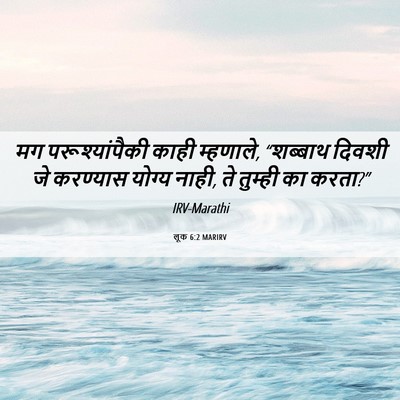 Picture 06 - लूक 6:2 MARIRV - मग परूश्यांपैकी - Bible Verse Picture