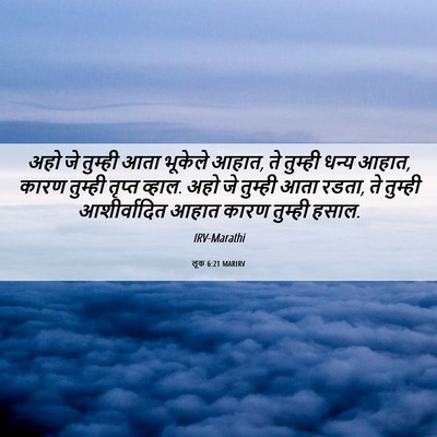 Picture 06 - लूक 6:21 MARIRV - अहो जे तुम्ही आता - Bible Verse Picture