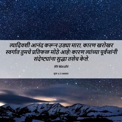 Picture 06 - लूक 6:23 MARIRV - त्यादिवशी आनंद - Bible Verse Picture