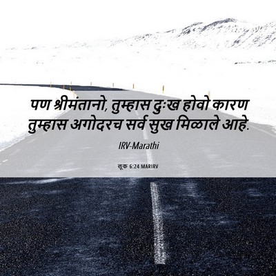 Picture 06 - लूक 6:24 MARIRV - पण श्रीमंतानो, - Bible Verse Picture