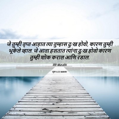 Picture 06 - लूक 6:25 MARIRV - जे तुम्ही तृप्त - Bible Verse Picture