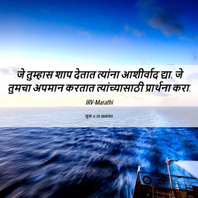 Picture 06 - लूक 6:28 MARIRV - जे तुम्हास शाप - Bible Verse Picture