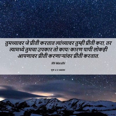 Picture 06 - लूक 6:32 MARIRV - तुमच्यावर जे - Bible Verse Picture