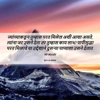 Picture 06 - लूक 6:34 MARIRV - ज्यांच्याकडून - Bible Verse Picture