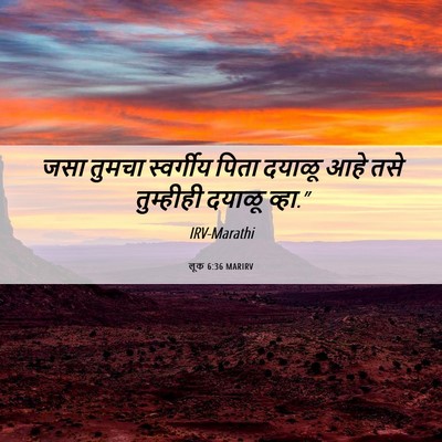 Picture 06 - लूक 6:36 MARIRV - जसा तुमचा - Bible Verse Picture