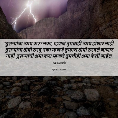 Picture 06 - लूक 6:37 MARIRV - “दुसऱ्यांचा न्याय - Bible Verse Picture