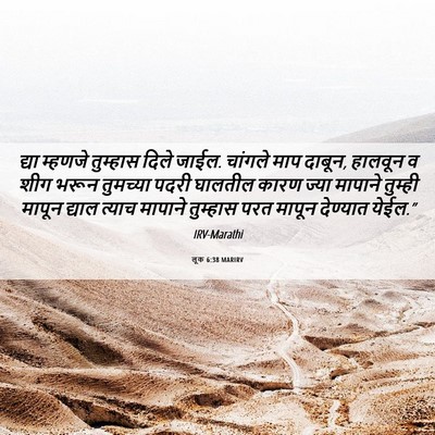 Picture 06 - लूक 6:38 MARIRV - द्या म्हणजे - Bible Verse Picture
