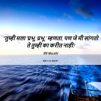 Picture 06 - लूक 6:46 MARIRV - “तुम्ही मला - Bible Verse Picture