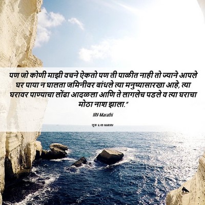 Picture 06 - लूक 6:49 MARIRV - पण जो कोणी माझी - Bible Verse Picture