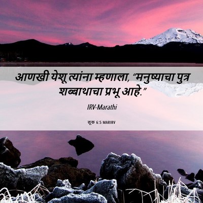 Picture 06 - लूक 6:5 MARIRV - आणखी येशू त्यांना - Bible Verse Picture