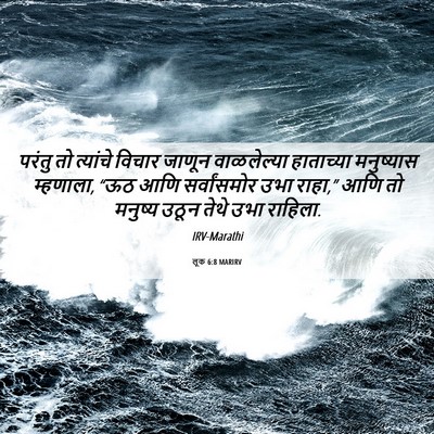 Picture 06 - लूक 6:8 MARIRV - परंतु तो त्यांचे - Bible Verse Picture
