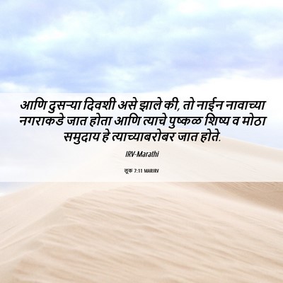 Picture 06 - लूक 7:11 MARIRV - आणि दुसऱ्या दिवशी - Bible Verse Picture