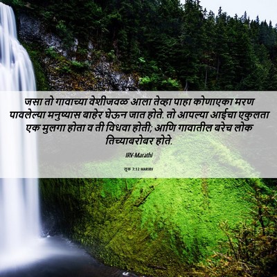 Picture 06 - लूक 7:12 MARIRV - जसा तो गावाच्या - Bible Verse Picture