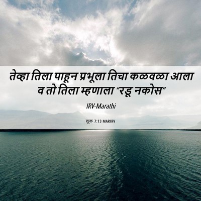 Picture 06 - लूक 7:13 MARIRV - तेव्हा तिला पाहून - Bible Verse Picture