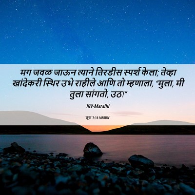 Picture 06 - लूक 7:14 MARIRV - मग जवळ जाऊन त्याने - Bible Verse Picture