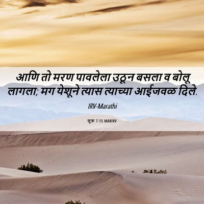 Picture 06 - लूक 7:15 MARIRV - आणि तो मरण पावलेला - Bible Verse Picture