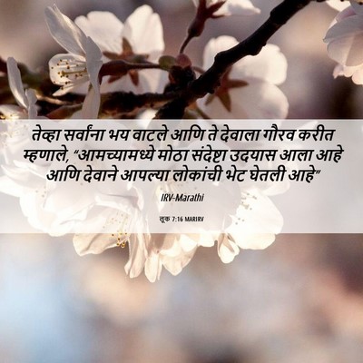 Picture 06 - लूक 7:16 MARIRV - तेव्हा सर्वांना - Bible Verse Picture