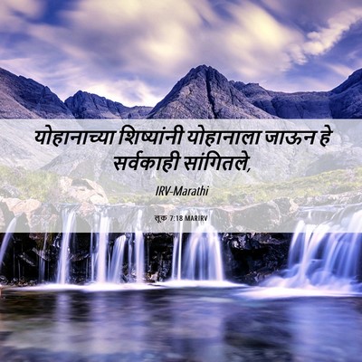 Picture 06 - लूक 7:18 MARIRV - योहानाच्या - Bible Verse Picture