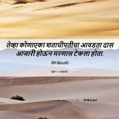 Picture 06 - लूक 7:2 MARIRV - तेव्हा कोणाएका - Bible Verse Picture