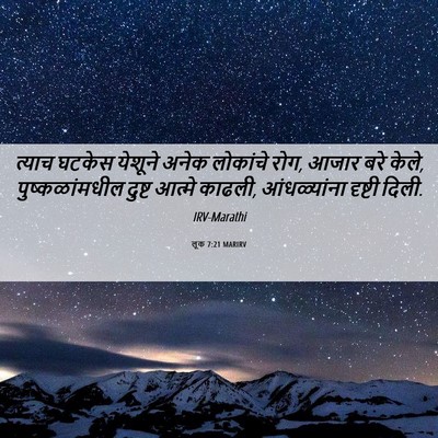 Picture 06 - लूक 7:21 MARIRV - त्याच घटकेस - Bible Verse Picture