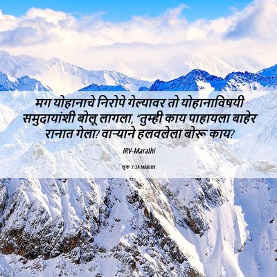 Picture 06 - लूक 7:24 MARIRV - मग योहानाचे - Bible Verse Picture