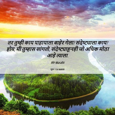 Picture 06 - लूक 7:26 MARIRV - तर तुम्ही काय - Bible Verse Picture