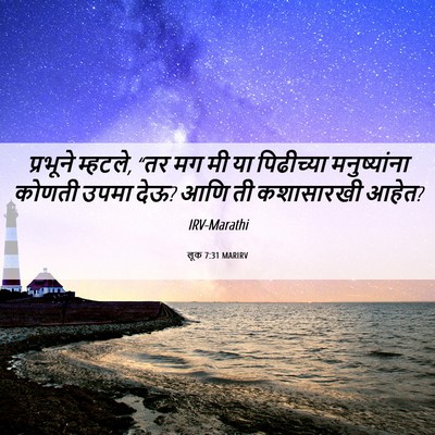 Picture 06 - लूक 7:31 MARIRV - प्रभूने म्हटले, - Bible Verse Picture