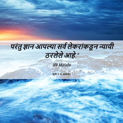 Picture 06 - लूक 7:35 MARIRV - परंतु ज्ञान - Bible Verse Picture
