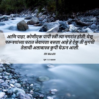 Picture 06 - लूक 7:37 MARIRV - आणि पाहा, कोणीएक - Bible Verse Picture