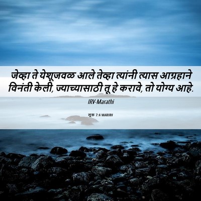 Picture 06 - लूक 7:4 MARIRV - जेव्हा ते येशूजवळ - Bible Verse Picture