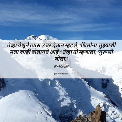 Picture 06 - लूक 7:40 MARIRV - तेव्हा येशूने - Bible Verse Picture