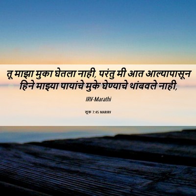 Picture 06 - लूक 7:45 MARIRV - तू माझा मुका घेतला - Bible Verse Picture