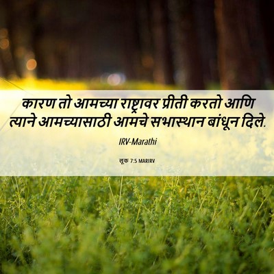 Picture 06 - लूक 7:5 MARIRV - कारण तो आमच्या - Bible Verse Picture