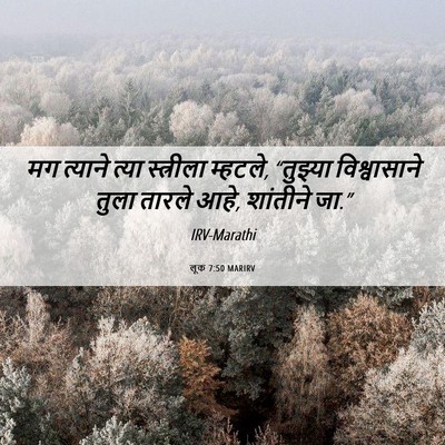 Picture 06 - लूक 7:50 MARIRV - मग त्याने त्या - Bible Verse Picture