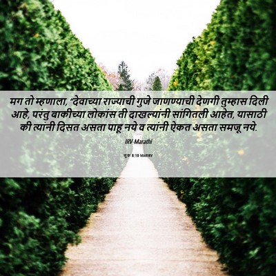 Picture 06 - लूक 8:10 MARIRV - मग तो म्हणाला, - Bible Verse Picture