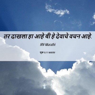 Picture 06 - लूक 8:11 MARIRV - तर दाखला हा आहे बी - Bible Verse Picture
