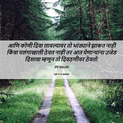 Picture 06 - लूक 8:16 MARIRV - आणि कोणी दिवा - Bible Verse Picture