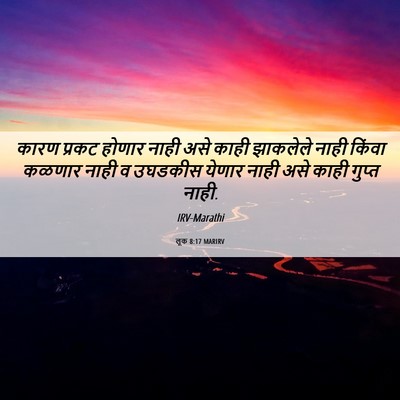 Picture 06 - लूक 8:17 MARIRV - कारण प्रकट होणार - Bible Verse Picture