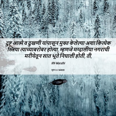 Picture 06 - लूक 8:2 MARIRV - दुष्ट आत्मे व - Bible Verse Picture