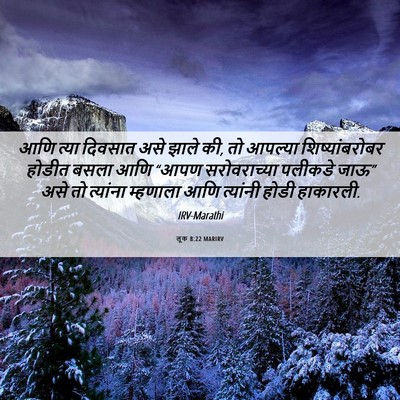 Picture 06 - लूक 8:22 MARIRV - आणि त्या दिवसात - Bible Verse Picture