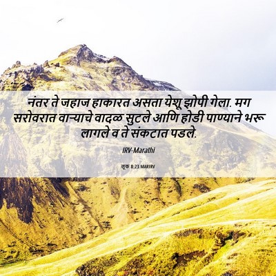 Picture 06 - लूक 8:23 MARIRV - नंतर ते जहाज - Bible Verse Picture