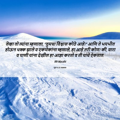Picture 06 - लूक 8:25 MARIRV - तेव्हा तो त्यांना - Bible Verse Picture