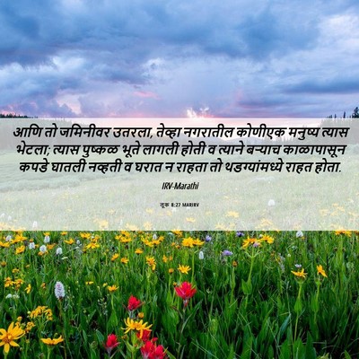 Picture 06 - लूक 8:27 MARIRV - आणि तो जमिनीवर - Bible Verse Picture