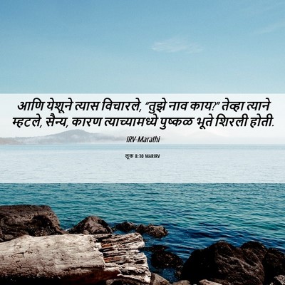 Picture 06 - लूक 8:30 MARIRV - आणि येशूने त्यास - Bible Verse Picture