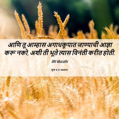 Picture 06 - लूक 8:31 MARIRV - आणि तू आम्हास - Bible Verse Picture